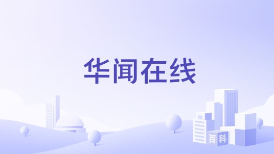 华闻在线