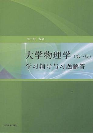 大学物理学（第三版）学习辅导与习题解答