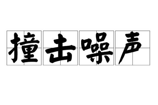 撞击噪声