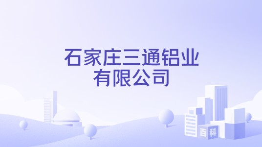石家庄三通铝业有限公司