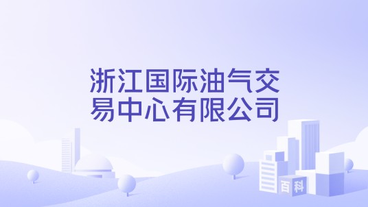 浙江国际油气交易中心有限公司