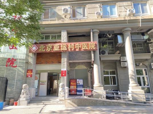 北京亚运村中医医院