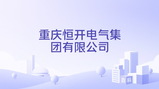 重庆恒开电气集团有限公司