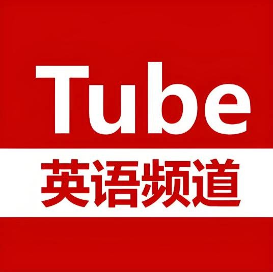 YouTube英语频道