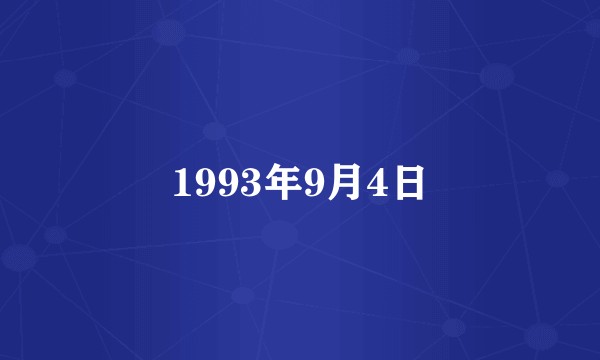 1993年9月4日