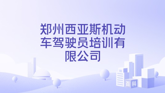 郑州西亚斯机动车驾驶员培训有限公司