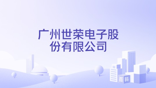 广州世荣电子股份有限公司