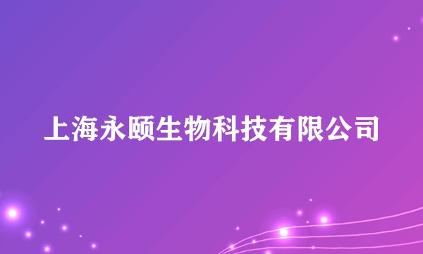上海永颐生物科技有限公司