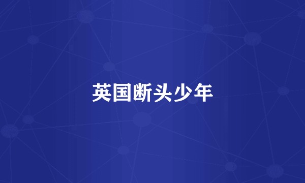 英国断头少年