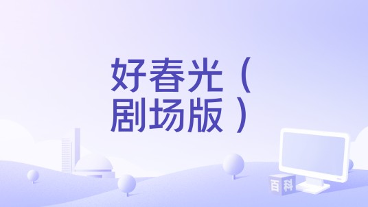好春光（剧场版）