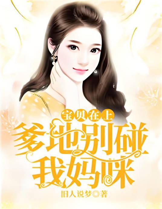 宝贝在上：爹地别碰我妈咪