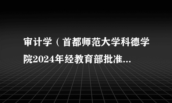 审计学（首都师范大学科德学院2024年经教育部批准新增的管理学门类本科专业）