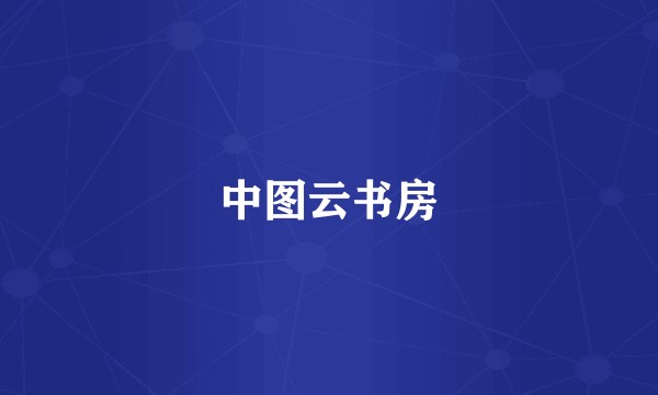 中图云书房