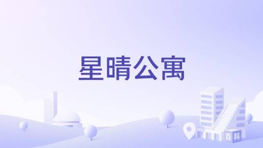 星晴公寓