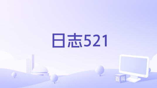 日志521