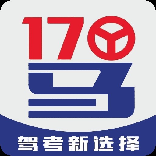 17驾考