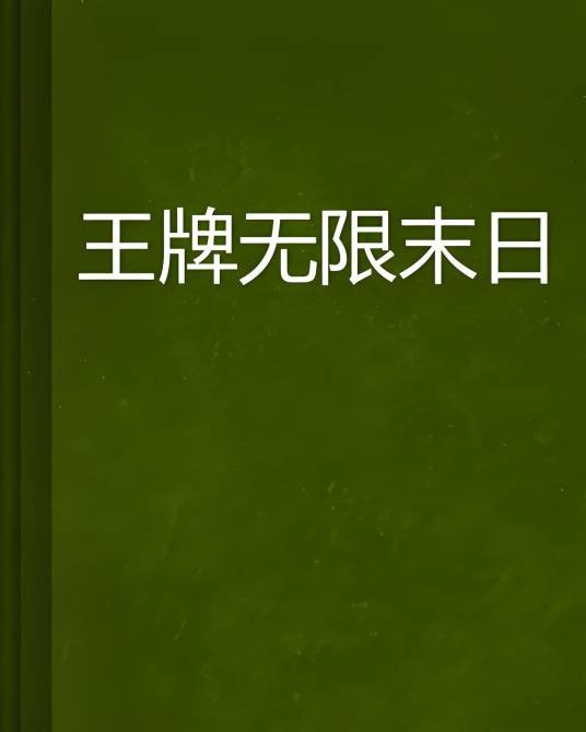 王牌无限末日
