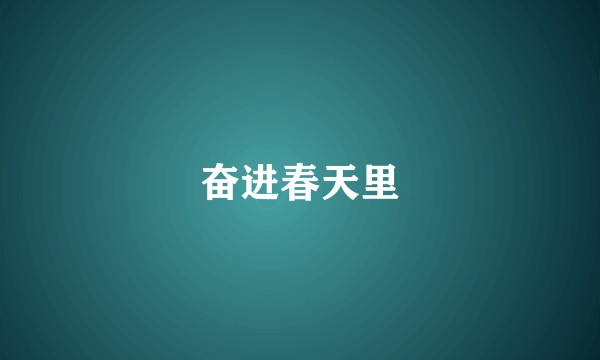 奋进春天里