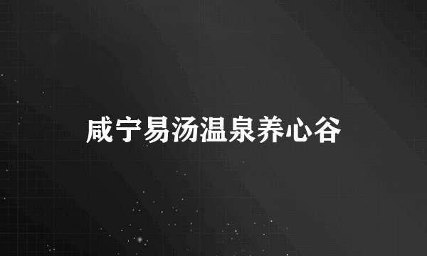 咸宁易汤温泉养心谷