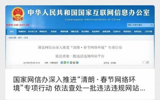 “清朗·春节网络环境”专项行动