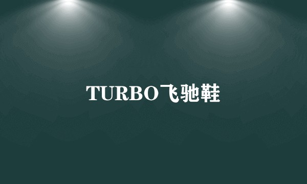 TURBO飞驰鞋