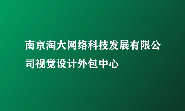 南京淘大网络科技发展有限公司视觉设计外包中心