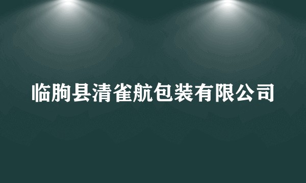 临朐县清雀航包装有限公司