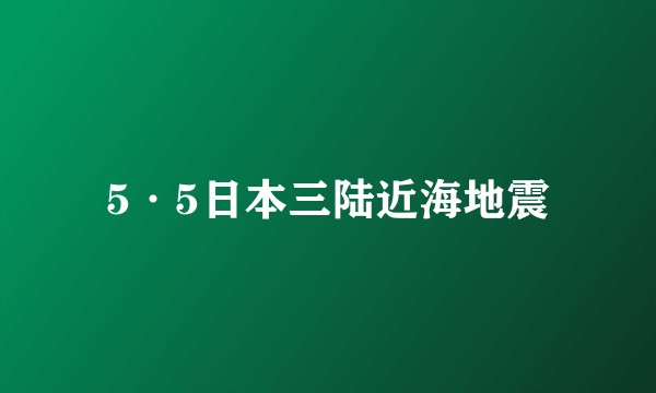 5·5日本三陆近海地震