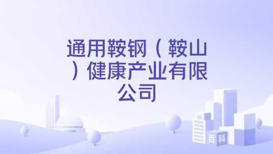通用鞍钢（鞍山）健康产业有限公司