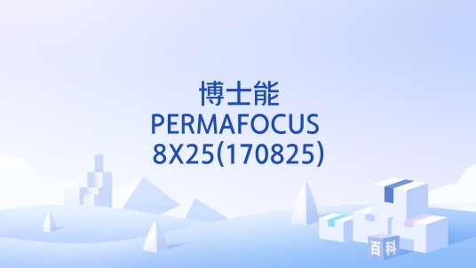 博士能PERMAFOCUS 8X25(170825)