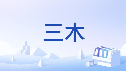 三木（由三个“木”组成的汉字拆写形式）
