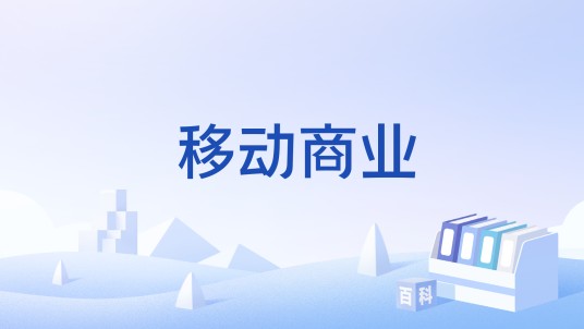 移动商业