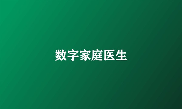 数字家庭医生