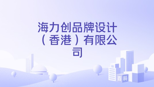 海力创品牌设计（香港）有限公司