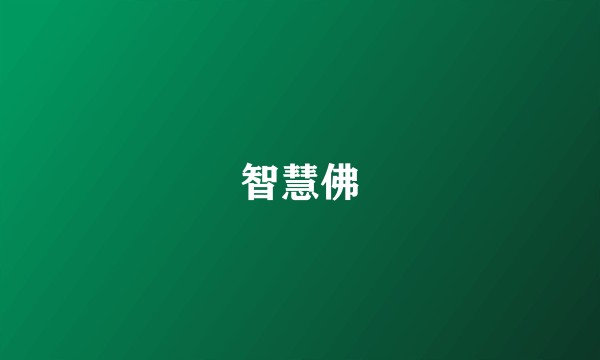 智慧佛
