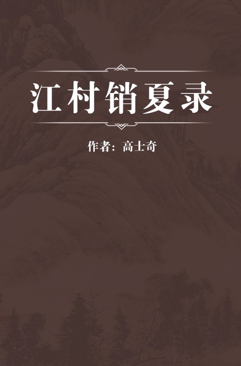 江村销夏录（高士奇创作的中国书画著录）