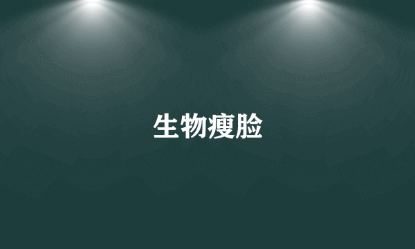 生物瘦脸