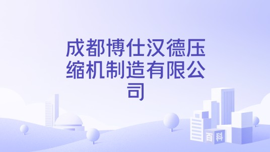 成都博仕汉德压缩机制造有限公司
