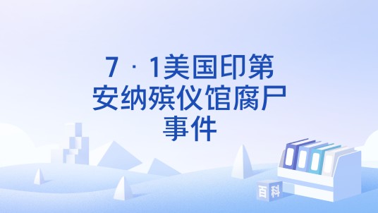 7·1美国印第安纳殡仪馆腐尸事件
