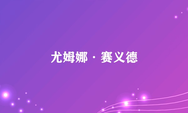 尤姆娜·赛义德