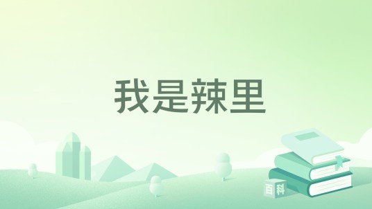 我是辣里