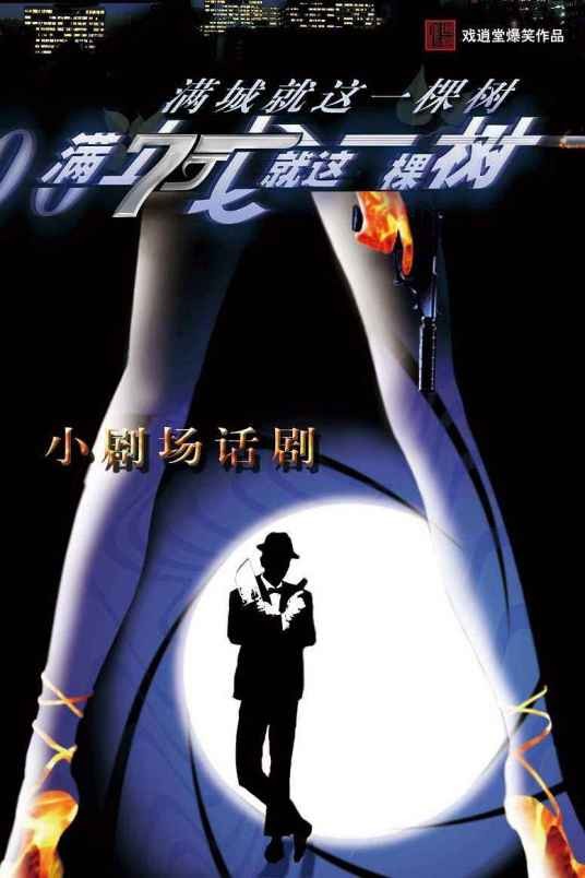满城就这一棵树