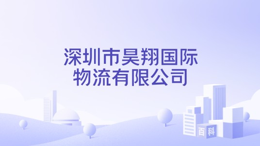 深圳市昊翔国际物流有限公司