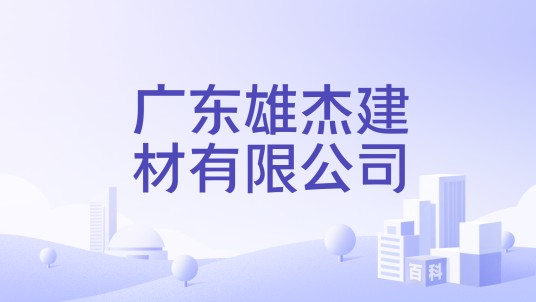 广东雄杰建材有限公司