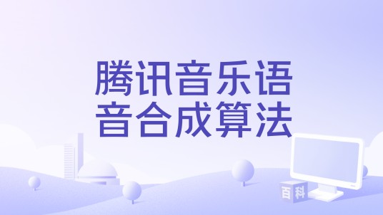 腾讯音乐语音合成算法