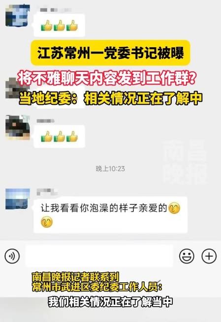 12·30常州干部工作群发不雅聊天事件