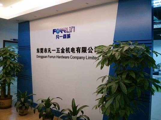 东莞市凡一五金机电有限公司