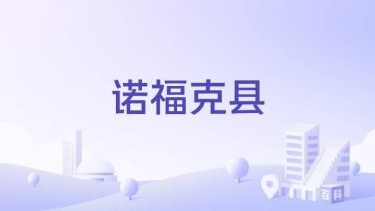 诺福克县