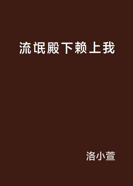 流氓殿下赖上我