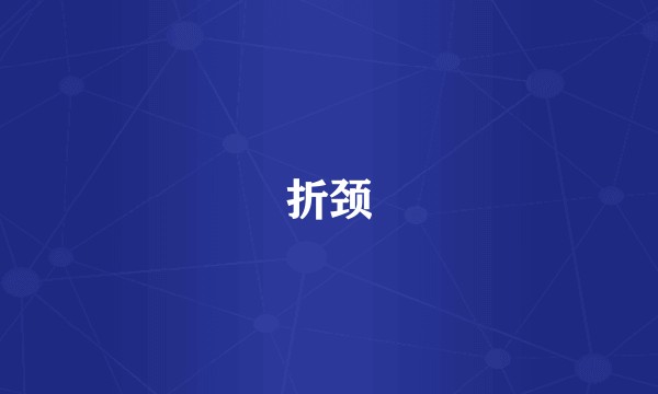 折颈